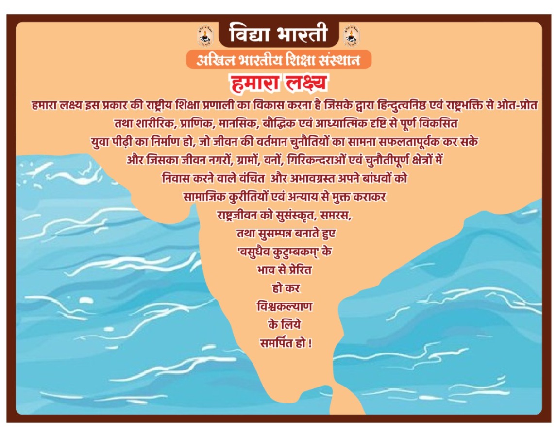 हमारा लक्ष्य 